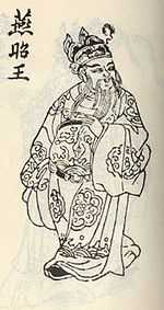 燕昭王一即位,开始努力奋斗.此为后世为他绘制的想像全身图.
