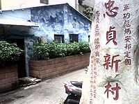 新竹市空军忠贞新村入口.图中石碑立于2005年.