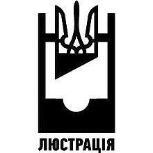 Logo du Comité de lustration ukrainien.