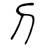 En chinois, le caractère sigillaire de 刀 (dāo : couteau) est un pictogramme représentant un ancien couteau en bronze.