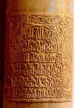 Inscription, en écriture arabe calligraphiée datant du premier tiers du XIe siècle (vers 1011), gravée sur le fût d'une colonne dans la Grande Mosquée de Kairouan (Tunisie).