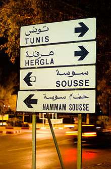 Signalisation routière en arabe et français.