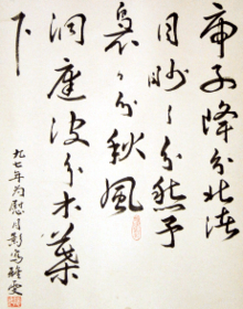 Calligraphie d'Iris Yawén Hsú (徐雅雯)