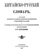 Dictionnaire chinois-russe, publié à Pékin, 1888.