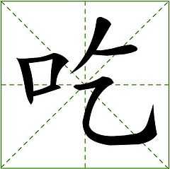 汉字中吃字的形态