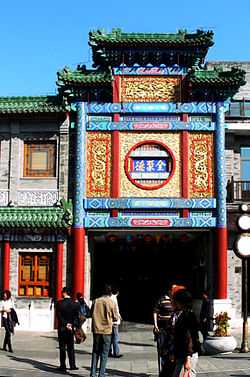 一家著名中国式餐馆——全聚德烤鸭店前门店的入口