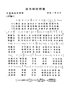 歌曲常以不同形式的乐谱显示，图为清华大学老校歌原稿，当中以简谱显示